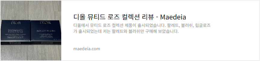 디올 뮤티드 로즈 컬렉션 리뷰