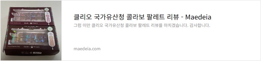 클리오 국가유산청 콜라보 팔레트 리뷰