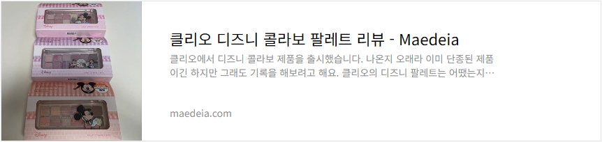 클리오 디즈니 콜라보 팔레트 리뷰