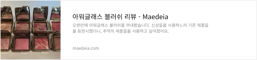 아워글래스 블러쉬 리뷰