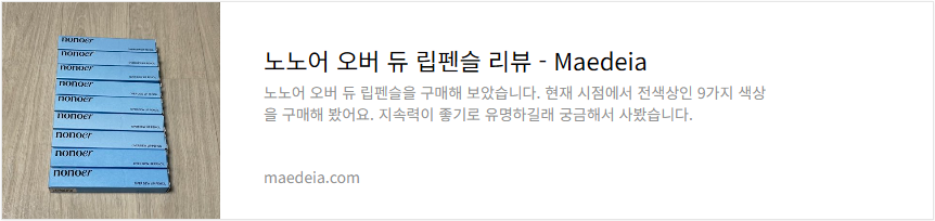 노노어 오버 듀 립펜슬 리뷰
