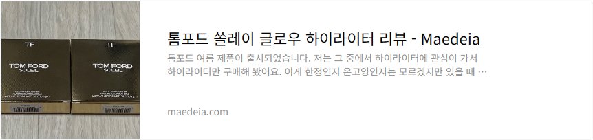톰포드 쏠레이 글로우 하이라이터 리뷰