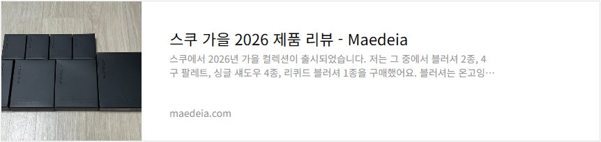 스쿠 가을 2026 제품 리뷰