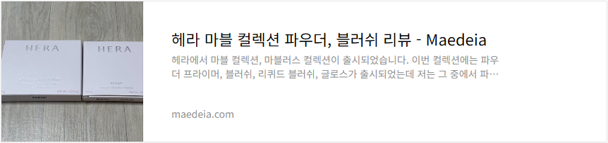 헤라 마블 컬렉션 파우더, 블러쉬 리뷰