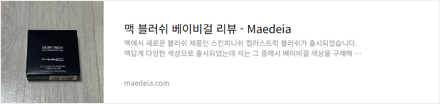 맥 블러쉬 베이비걸 리뷰