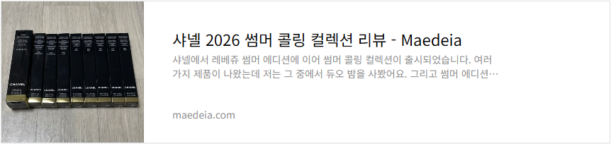 샤넬 2026 썸머 콜링 컬렉션 리뷰