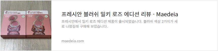 프레시안 블러쉬 밀키 로즈 에디션 리뷰