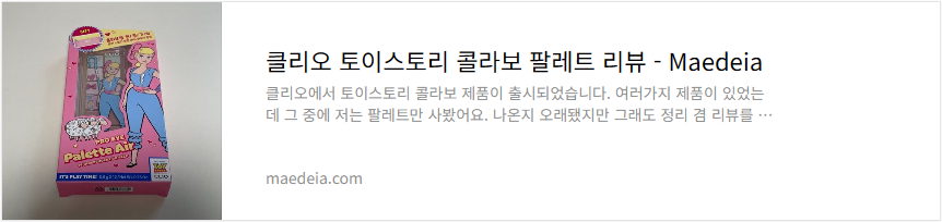 클리오 토이스토리 콜라보 팔레트 리뷰