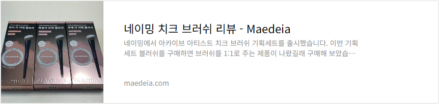 네이밍 치크 브러쉬 리뷰