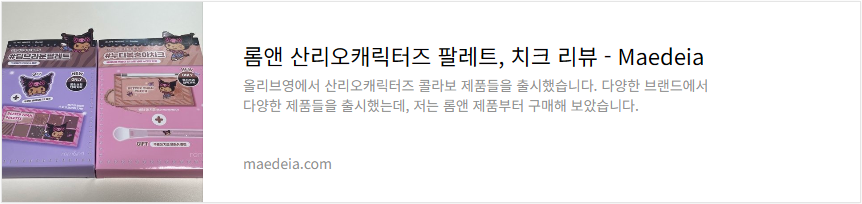 롬앤 산리오캐릭터즈 팔레트, 치크 리뷰