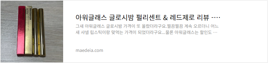 아워글래스 글로시밤 펄리센트 & 레드제로 리뷰
