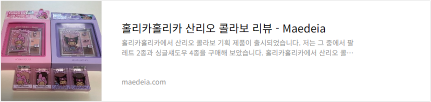 홀리카홀리카 산리오 콜라보 리뷰
