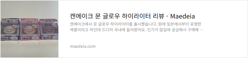 캔메이크 문 글로우 하이라이터 리뷰