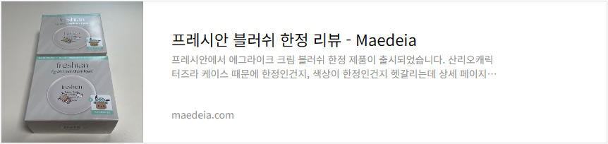 프레시안 블러쉬 한정 리뷰