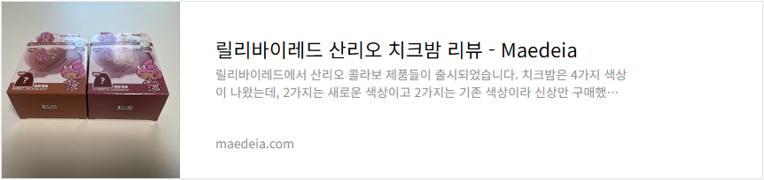 릴리바이레드 산리오 치크밤 리뷰