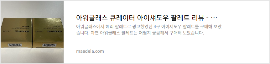 아워글래스 큐레이터 아이섀도우 팔레트 리뷰