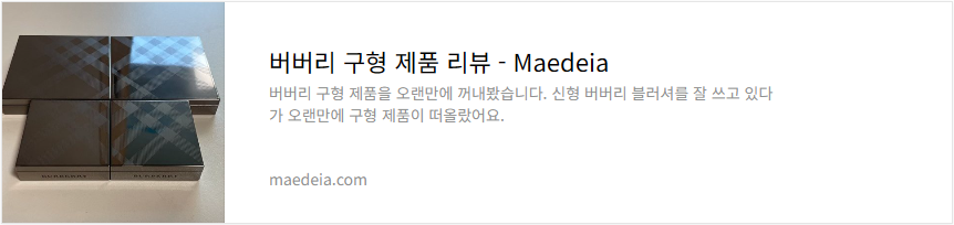 버버리 구형 제품 리뷰