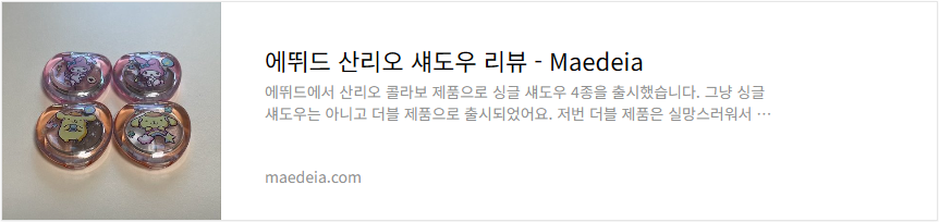 에뛰드 산리오 섀도우 리뷰