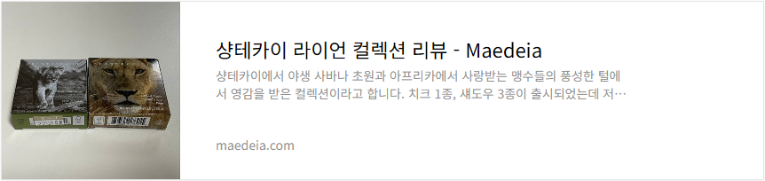 샹테카이 라이언 컬렉션 리뷰