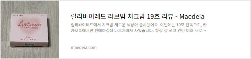 릴리바이레드 러브빔 치크밤 19호 리뷰