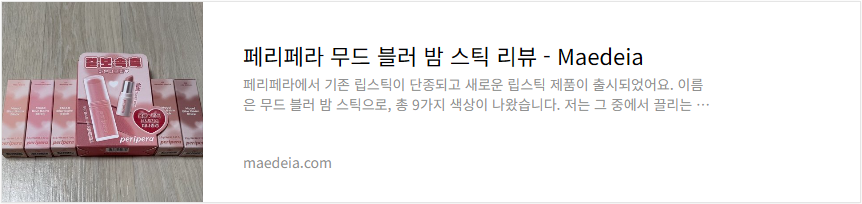 페리페라 무드 블러 밤 스틱 리뷰