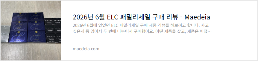 2026년 6월 ELC 패밀리세일 구매 리뷰