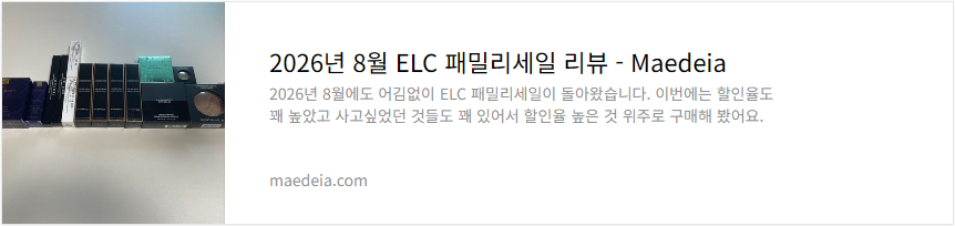 2026년 8월 ELC 패밀리세일 리뷰