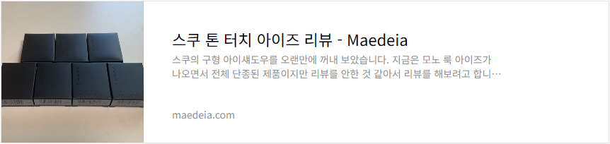 스쿠 톤 터치 아이즈 리뷰
