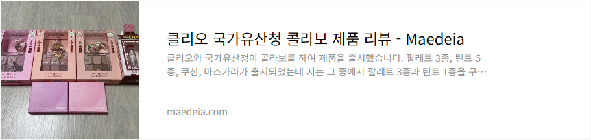 클리오 국가유산청 콜라보 제품 리뷰