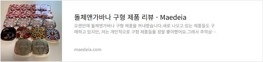 돌체앤가바나 구형 제품 리뷰