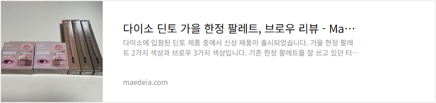다이소 딘토 가을 한정 팔레트, 브로우 리뷰