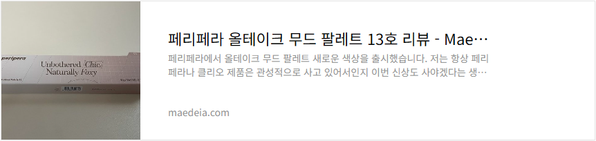 페리페라 올테이크 무드 팔레트 13호 리뷰