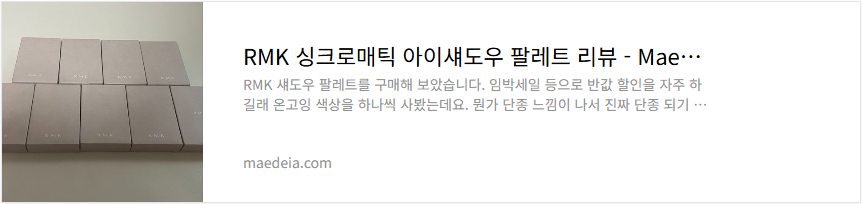 RMK 싱크로매틱 아이섀도우 팔레트 리뷰