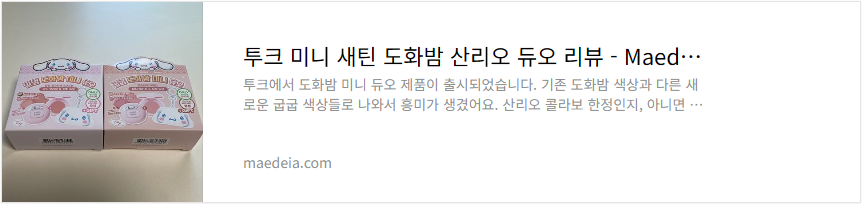 투크 미니 새틴 도화밤 산리오 듀오 리뷰