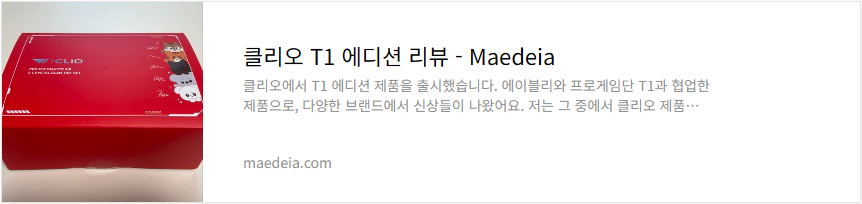 클리오 T1 에디션 리뷰