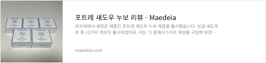 포트레 섀도우 누보 리뷰