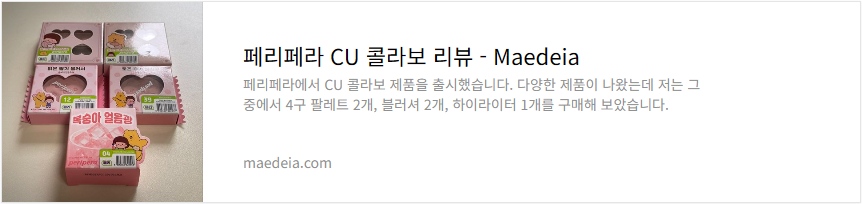 페리페라 CU 콜라보 리뷰