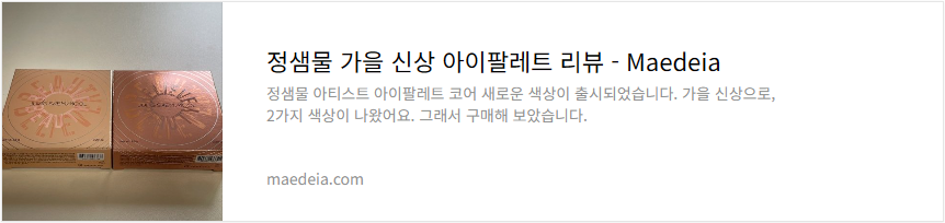정샘물 가을 신상 아이팔레트 리뷰