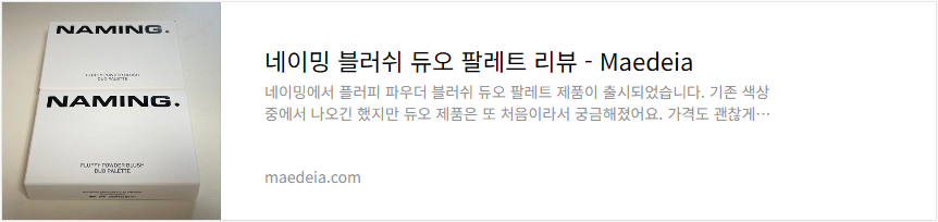 네이밍 블러쉬 듀오 팔레트 리뷰
