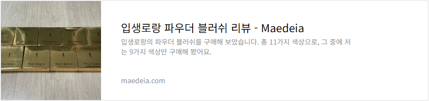 입생로랑 파우더 블러쉬 리뷰