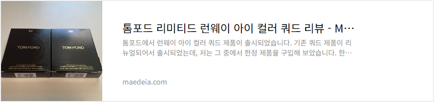 톰포드 리미티드 런웨이 아이 컬러 쿼드 리뷰