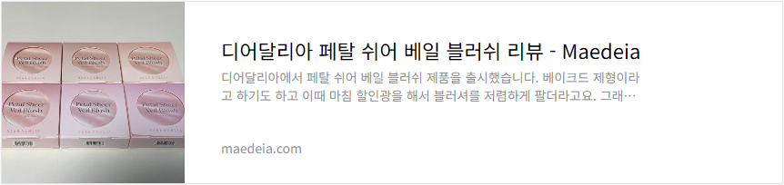 디어달리아 페탈 쉬어 베일 블러쉬 리뷰
