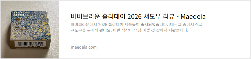 바비브라운 홀리데이 2026 섀도우 리뷰