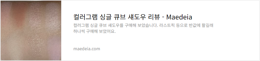 컬러그램 싱글 큐브 섀도우 리뷰