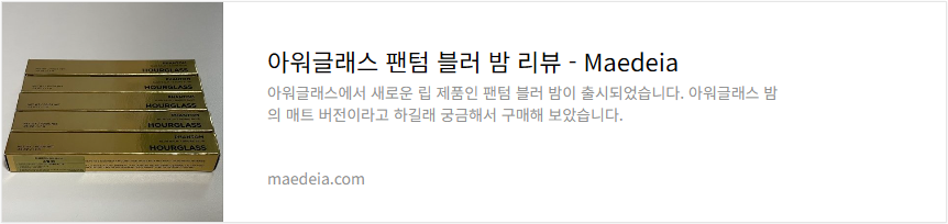 아워글래스 팬텀 블러 밤 리뷰