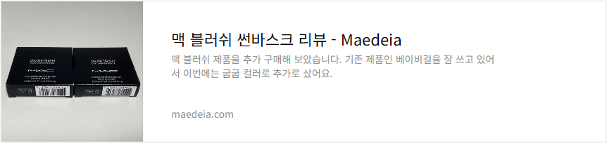 맥 블러쉬 썬바스크 리뷰