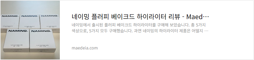 네이밍 플러피 베이크드 하이라이터 리뷰