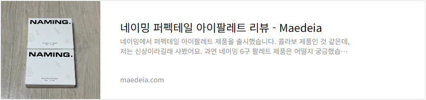 네이밍 퍼펙테일 아이팔레트 리뷰