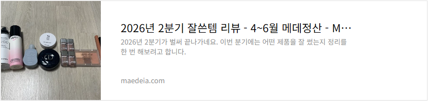 2026년 2분기 잘쓴템 리뷰 - 4~6월 메데정산
